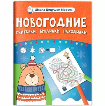 Новогодние считалки, бродилки, находилки