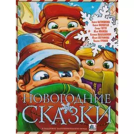 Новогодние сказки