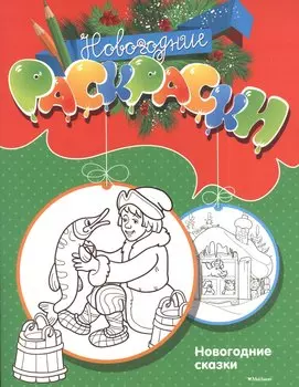 Новогодние сказки