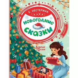 Новогодние сказки (с автографом)
