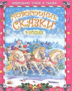 Новогодние сказки в стихах