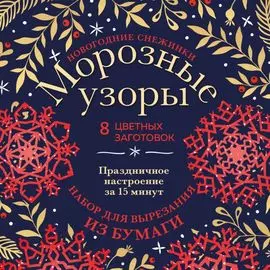 Новогодние снежинки «Морозные узоры» (200х200 мм, набор для вырезания из бумаги, 16 стр., в европодвесе)