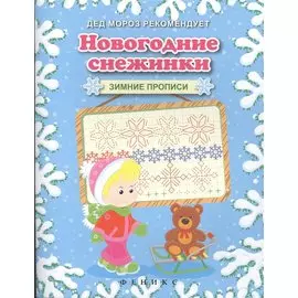 Новогодние снежинки. Зимние прописи