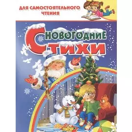 Новогодние стихи