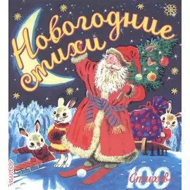 100 стихов Маршак Новогодние стихи