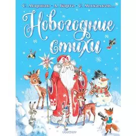 Новогодние стихи