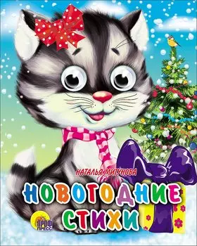 Новогодние стихи