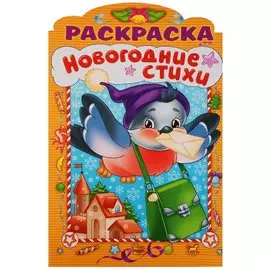 Новогодние стихи Выпуск 1