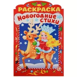 Новогодние стихи Выпуск 3