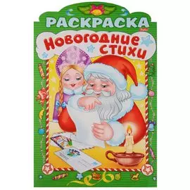 Р Зимние стихи Выпуск 4 (илл. Баранова) (вырубка) (мНовРаск) Баранюк