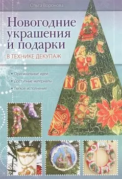 Новогодние украш.и под.в тех.декупаж