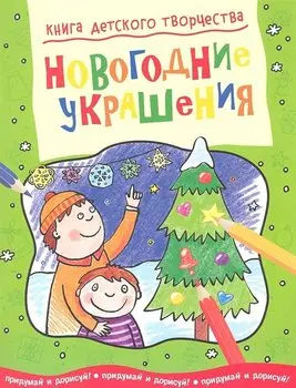Новогодние украшения