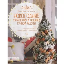 Новогодние украшения и подарки ручной работы