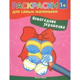 Новогодние украшения: книжка-раскраска