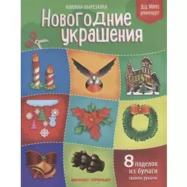 Новогодние украшения. Книжка-вырезалка