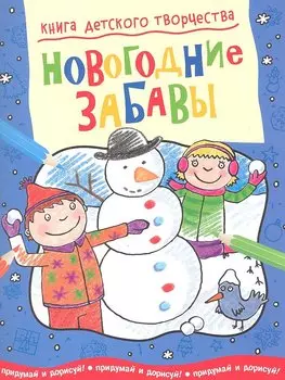 Новогодние забавы