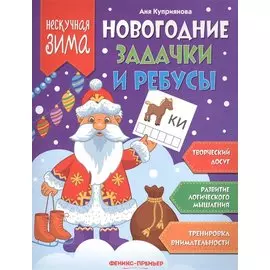 Новогодние задачки и ребусы