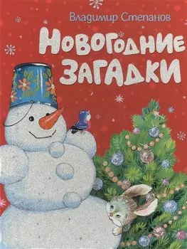 Новогодние загадки
