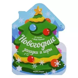 Новогодние загадки и игры: книжка-развивайка
