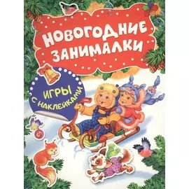 Новогодние занималки. Игры с наклейками (Дети)