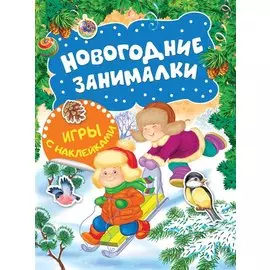 Новогодние занималки. Игры с наклейками (Зимние забавы)