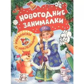 Новогодние занималки. Раскраски с наклейками (Снегурочка)