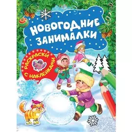 Новогодние занималки. Раскраски с наклейками (Зимние игры)