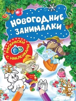 Новогодние занималки. Раскраски с наклейками (Зверята)