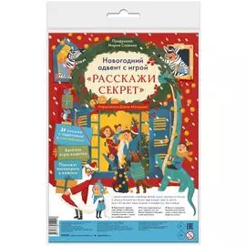 Новогодний адвент с игрой "Расскажи секрет"