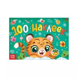 Новогодний альбом 100 наклеек "Тигрёнок"
