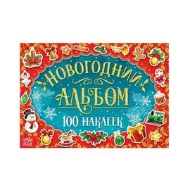 Новогодний альбом "100 наклеек"