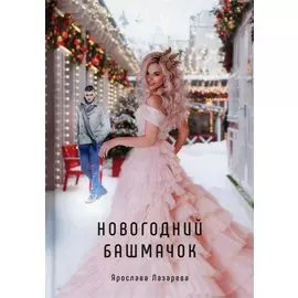 Новогодний башмачок