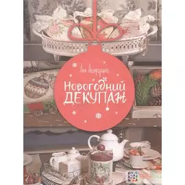 Новогодний декупаж