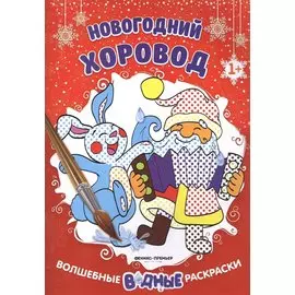 Новогодний хоровод 1+: книжка-раскраска