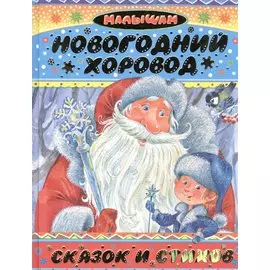 Новогодний хоровод сказок и стихов