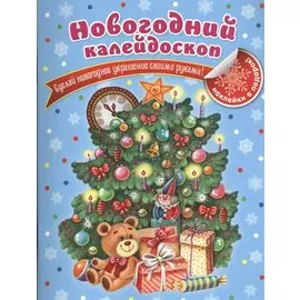 Новогодний калейдоскоп