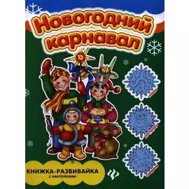 Новогодний карнавал: Книжка-развивайка с наклейками