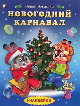 Новогодний карнавал Стихи (879). Новикова И. (Русанэк)