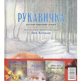 Зимние сказки : комплект в 3 книгах : Маленькая ёлочка. Улитка, пчела и лягушка ищут снег. Рукавичка