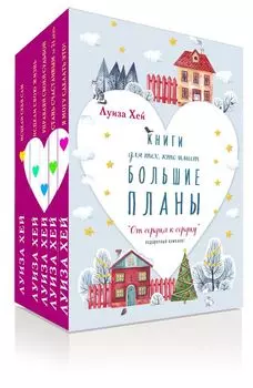 От сердца к сердцу: Книги для тех, кто имеет большие планы (комплект из 5 книг)