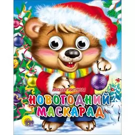 Новогодний маскарад