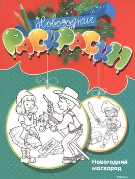 Новогодний маскарад