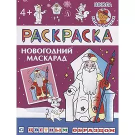 Новогодний маскарад. Раскраска с цветным образцом