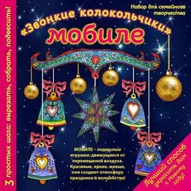 Новогодний мобиле "Звонкие колокольчики". Набор для семейного творчества (260х260 мм)