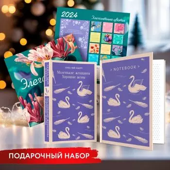 Новогодний набор для девочек (Книга "Маленькие женщины. Хорошие жены", блокнот "Нежные лебеди", настенный календарь "Элегантные цветы")