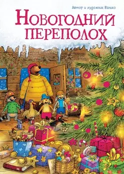 Новогодний переполох