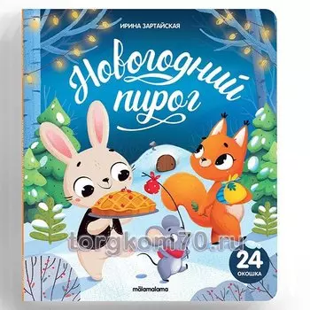 Новогодний пирог (24 окошка)