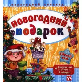 Новогодний подарок