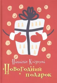 Новогодний подарок