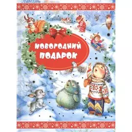Новогодний подарок. Стихи и сказки